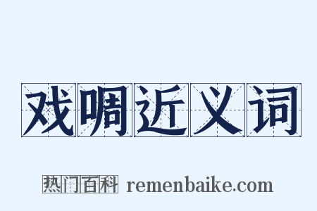 戏啁近义词是什么意思的图片